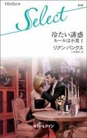 冷たい誘惑 ＜ハーレクイン・セレクト  ルールは不要 K97  1＞
