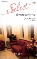 霧のロシュフォール ＜ハーレクイン・セレクト K168＞