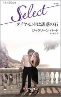 ダイヤモンドは誘惑の石 ＜ハーレクイン・セレクト K192＞