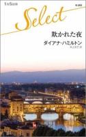 欺かれた夜 ＜ハーレクイン・セレクト K202＞