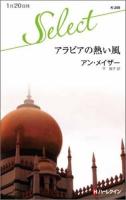 アラビアの熱い風 ＜ハーレクイン・セレクト K208＞