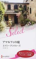 アマルフィの庭 ＜ハーレクイン・セレクト K241＞