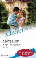 ときめきを君に ＜ハーレクイン・セレクト K268＞