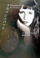 フラッシュバック ＜Mira文庫＞