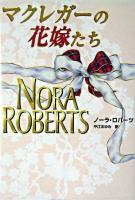 マクレガーの花嫁たち ＜Mira文庫＞