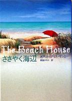 ささやく海辺 ＜Mira文庫＞