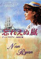 忘れえぬ嵐 ＜Mira文庫＞