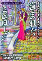 盗まれたエピローグ ＜Mira文庫  運命のモントフォード家 2＞