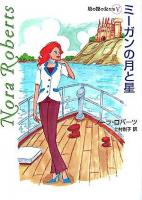 ミーガンの月と星 ＜Mira文庫  塔の館の女たち 5＞
