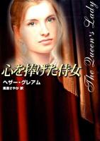 心を捧げた侍女 ＜Mira文庫 HG01-20＞