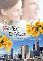 夢の花がひらくとき ＜Mira文庫 DM01-06＞