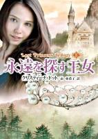 永遠を探す王女 : ロスト・プリンセス・トリロジー 2 ＜Mira文庫 CD01-05＞
