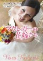 マクレガーの花嫁たち ＜Mira＞