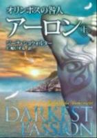 オリンポスの咎人アーロン 上 ＜Mira＞