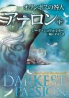 オリンポスの咎人アーロン 下 ＜Mira＞