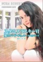 スタニスラスキー 6 (愛のパ・ド・ドゥ) ＜MIRA文庫 NR01-56＞