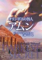 オリンポスの咎人 7 (アムン) ＜MIRA文庫 GS01-08＞