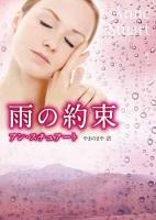 雨の約束 ＜MIRA文庫 AS01-12＞