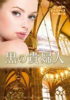 黒の貴婦人 ＜MIRA文庫 JJ01-01＞