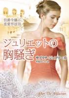 ジュリエットの胸騒ぎ ＜MIRA文庫  伯爵令嬢の恋愛作法 SJ01-06  3＞
