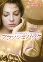 フラッシュバック ＜MIRA文庫 TH01-02＞