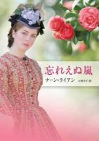 忘れえぬ嵐 ＜MIRA文庫 NR02-05＞ 新装版
