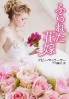 ふられた花嫁 ＜MIRA文庫 DM01-08＞
