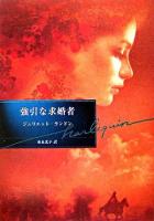 強引な求婚者 ＜ハーレクイン文庫＞