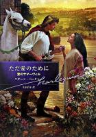 ただ愛のために ＜ハーレクイン文庫＞