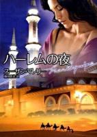ハーレムの夜 ＜ハーレクイン文庫 HQB-229＞