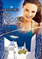 あのバカンスをもう一度 : 真夏の恋の物語 ＜ハーレクイン文庫＞