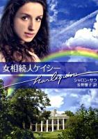 女相続人ケイシー ＜ハーレクイン文庫＞