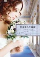 仕組まれた縁組 ＜ハーレクイン文庫＞