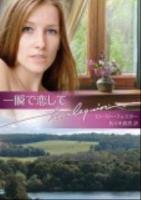 一瞬で恋して ＜ハーレクイン文庫  HARLEQUIN BUNKO HQB-429＞