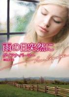 雨の日突然に ＜ハーレクイン文庫 HQB-566＞
