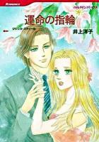 運命の指輪 ＜HQ comics＞