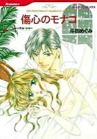 傷心のモナコ ＜HQ comics＞