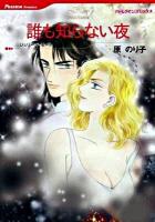 誰も知らない夜 ＜HQ comics＞