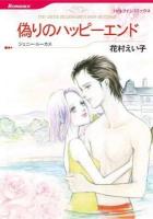 偽りのハッピーエンド ＜HQ comics＞