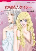 女相続人ケイシー ＜HQ comics＞