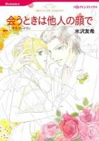 会うときは他人の顔で = WIFE IN THE SHADOWS ＜ハーレクインコミックス  Romance ミ10-01  R-184＞