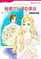 秘密だらけの美女 ＜ハーレクインコミックス  Romance サ9-01  R-196＞