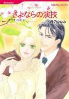 さよならの演技 ＜ハーレクインコミックス  Romance ア5-06  R-203＞