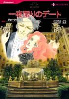 一夜かぎりのデート ＜ハーレクインコミックス  Romance コ1-09  R-239＞