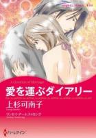 愛を運ぶダイアリー ＜ハーレクインコミックス★キララ＞