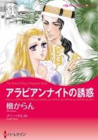 アラビアンナイトの誘惑 ＜ハーレクインコミックス★キララ＞