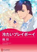 冷たいプレイボーイ ＜ハーレクインコミックス★キララ＞