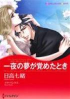 一夜の夢が覚めたとき ＜ハーレクインコミックス★キララ＞
