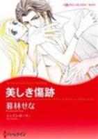 美しき傷跡 ＜ハーレクインコミックス★キララ＞