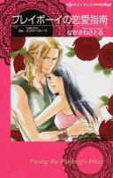 プレイボーイの恋愛指南 ＜ハーレクインコミックス・darling!＞